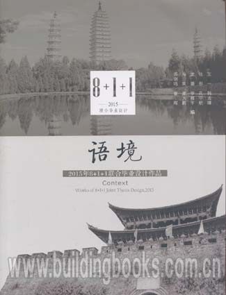 语境--2015年8+1+1联合毕业设计作品