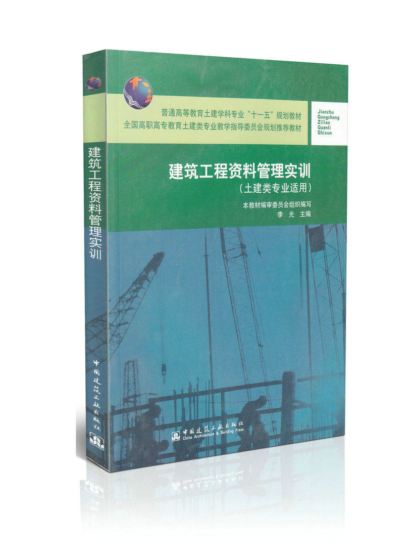 建筑工程资料管理实训（土建类专业适用）
