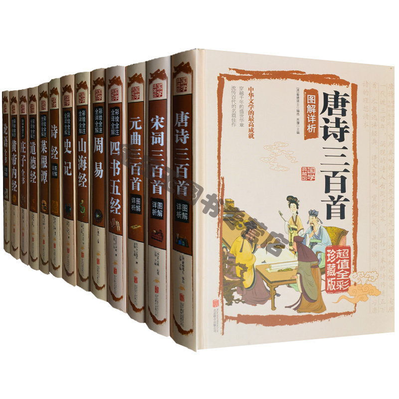国学经典全集13册 四书五经诗经唐诗宋词元曲三百首论语诗经菜根谭史记庄子全书皇帝内经周易山海经道德经全注全译 成人书珍藏版