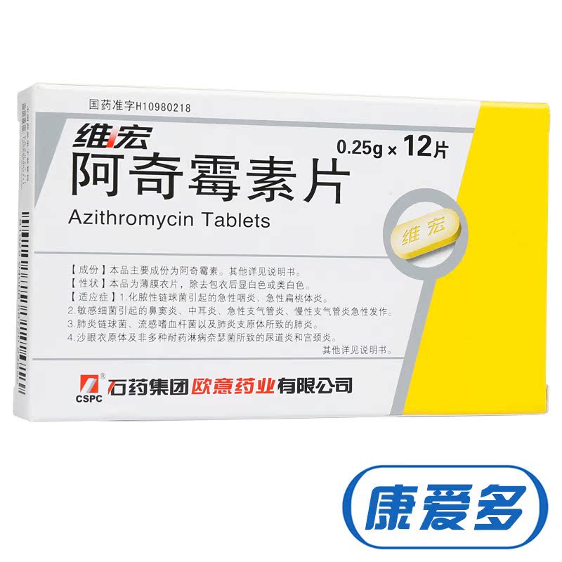 石药 维宏 阿奇霉素片 0.25g*12片/盒