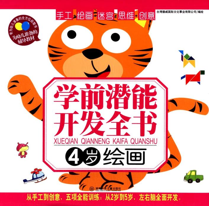 正版包邮学前潜能开发全书:绘画(4岁)正品图书书籍