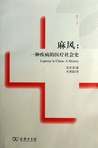 麻风--一种疾病的医疗社会史/医学人文 博库网