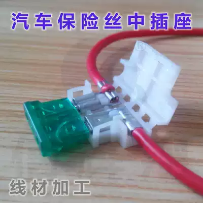 Car plug-in fuse holder T-type white lead harness Car plug-in shell seat wire processing