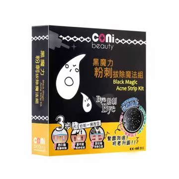 coni beauty 黑魔力粉刺拔除魔法组台湾官网直邮进口