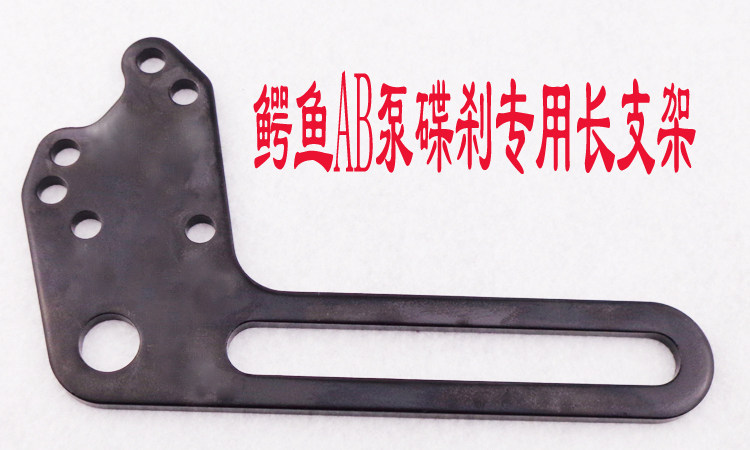 Electric car modified Chongqing Xiangxiang abalone brake auxiliary code extended general purpose connected plate brake pump bracket