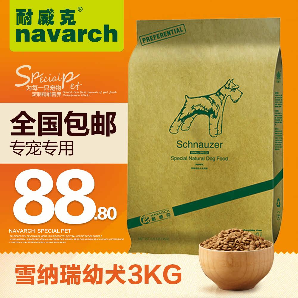 耐威克犬主粮 雪纳瑞专用狗粮幼犬粮3kg 中小型犬天然粮 全国包邮