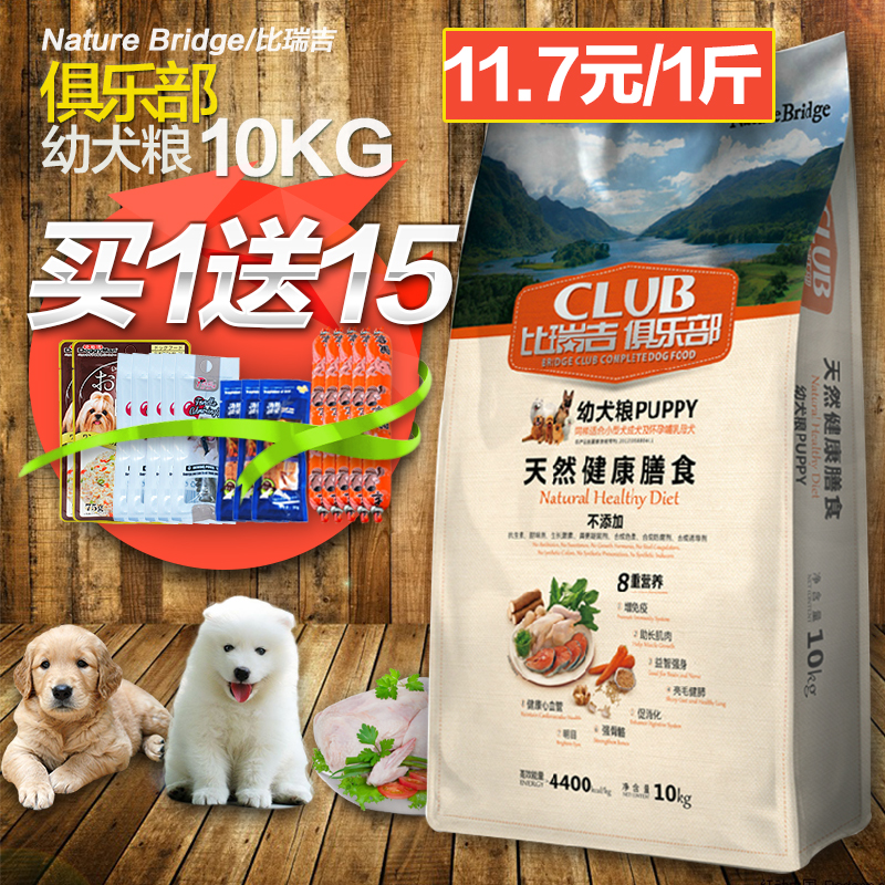 比瑞吉狗粮俱乐部幼犬粮10kg 泰迪贵宾比熊金毛萨摩耶全犬种犬粮