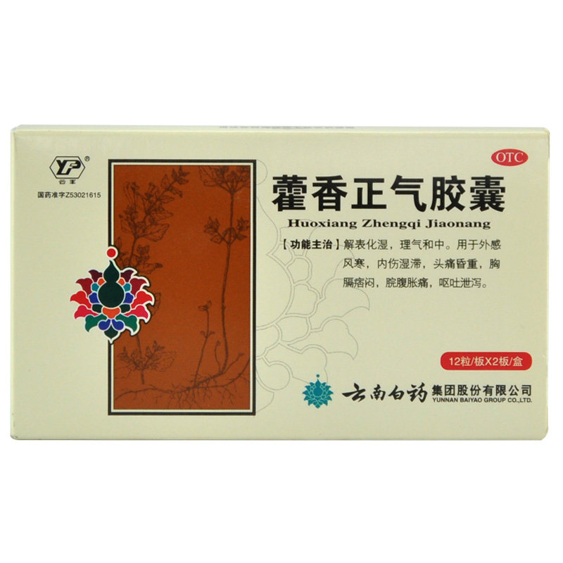 云丰 藿香正气胶囊 24粒 解表化湿 理气和中 外感风寒 呕吐泄泻YP