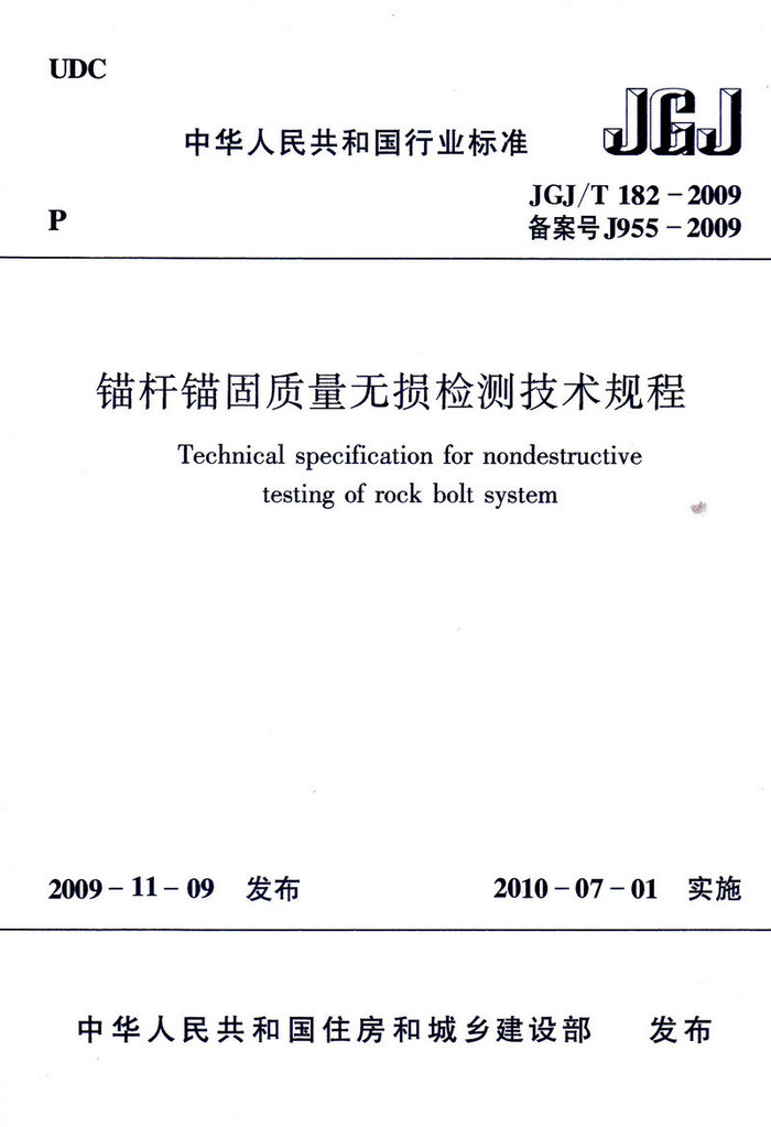 JGJ/T182-2009 锚杆锚固质量无损检测技术规程
