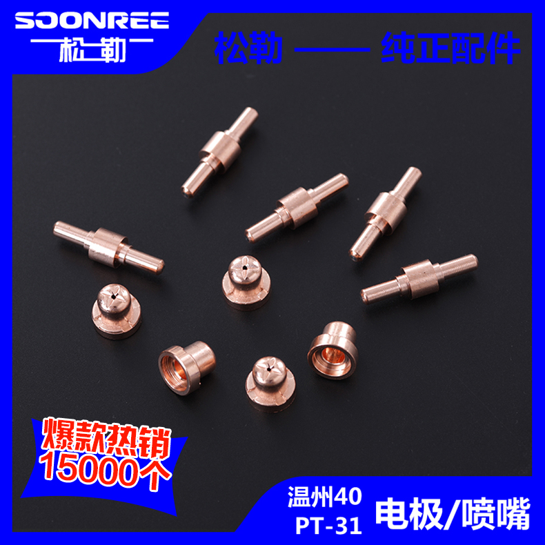 Songle plasma cutting machine LGK-40 cutting torch cutting nozzle accessories Wenzhou 40 PT31 electrode nozzle conductive nozzle
