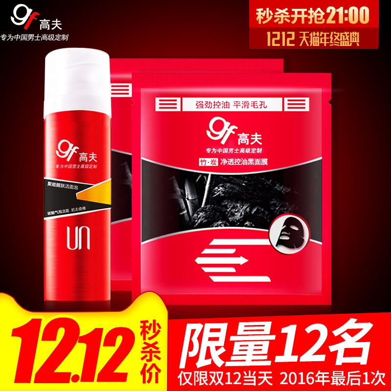 高夫洁面泡50g+黑面膜2片     同ID同地址，只限拍1次