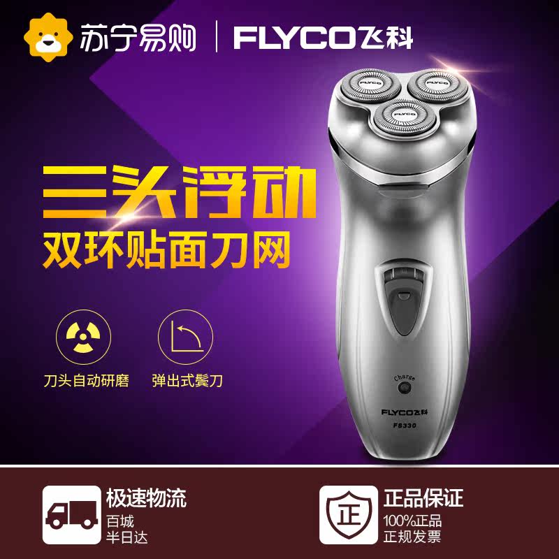 飞科剃须刀FS330飞科电动剃须刀刮胡刀充电旋转式男胡须刀正品