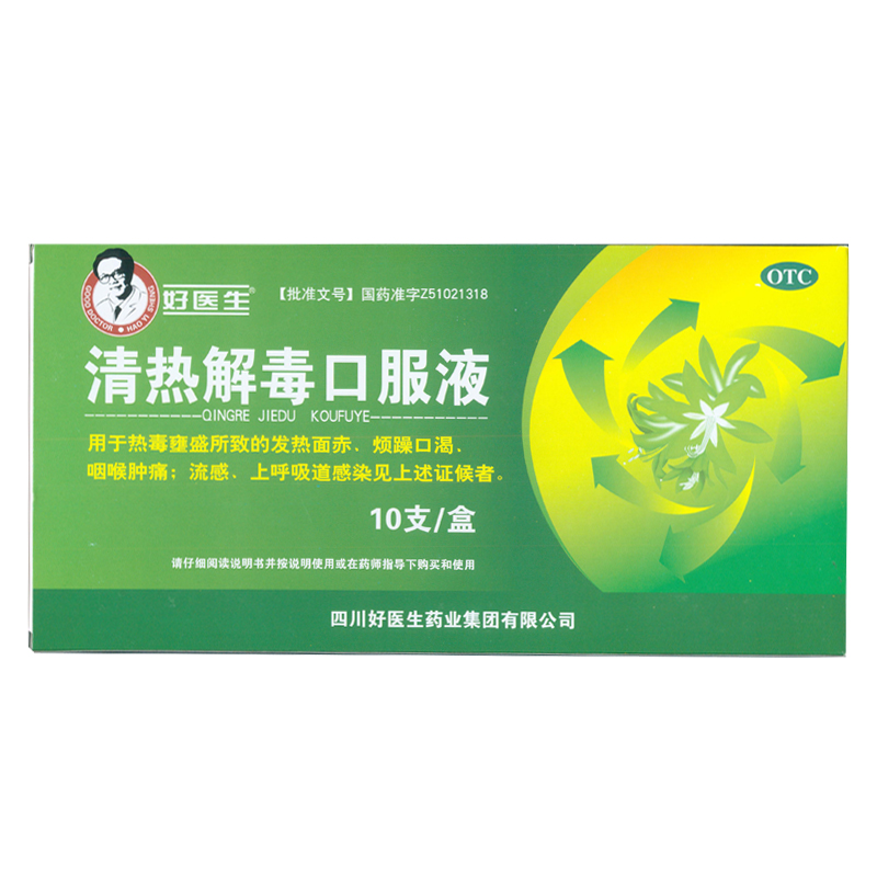 好医生 清热解毒口服液 10ml*10支/盒 咽喉肿痛 上呼吸道感染 KL