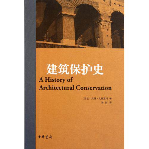 建筑保护史(精) 正版保证 (芬兰)尤嘎·尤基莱托|译者:郭旃 建筑9787101081107