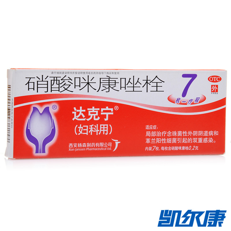 达克宁硝酸咪康唑栓0.2g*7枚/盒念珠菌外阴病革兰阳性细菌性感染