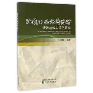 环境公共经济治理绩效与效应评估研究