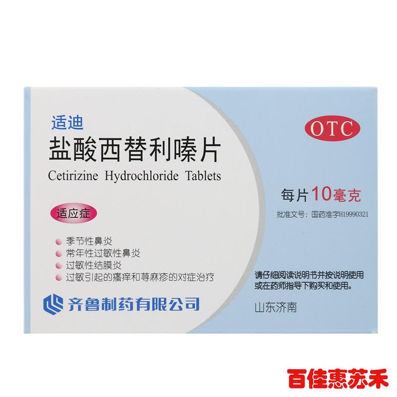 齐鲁盐酸西替利嗪片12片季节性鼻炎过敏鼻炎结膜炎瘙痒荨麻疹