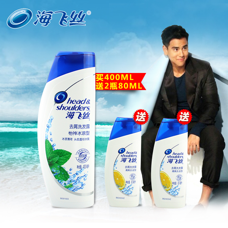 海飞丝怡神冰凉型洗发水/露/乳400ml送80ml*2瓶男女通用正品包邮