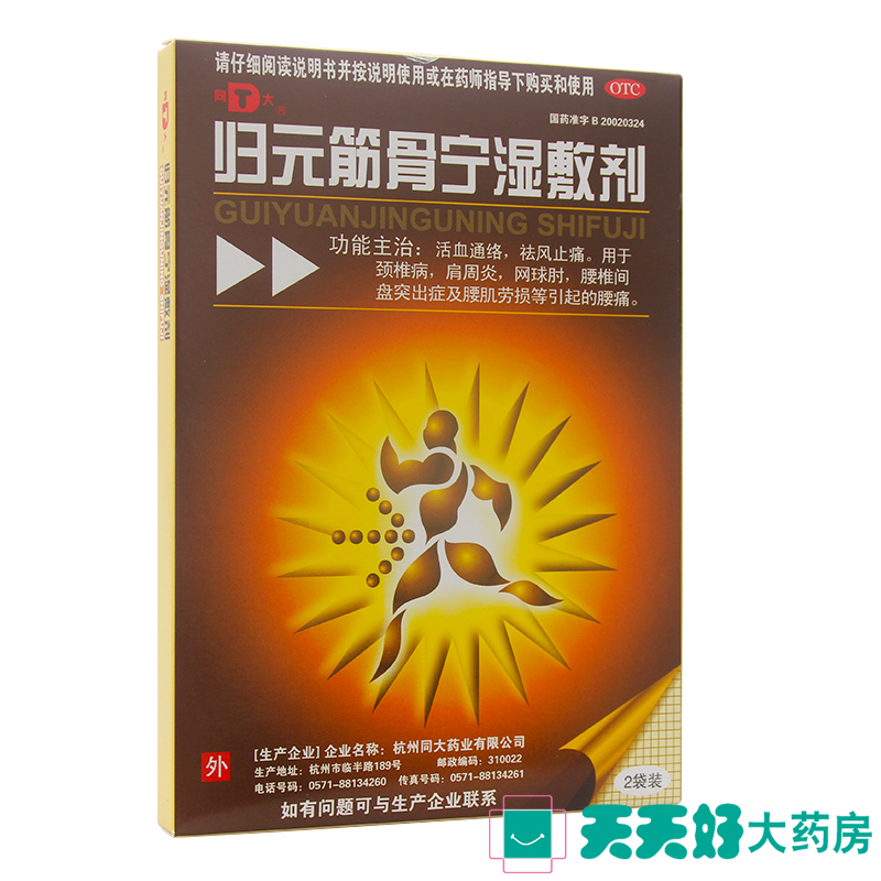 同大 归元筋骨宁湿敷剂 2贴 颈椎病肩周炎腰椎间盘突出腰肌劳损