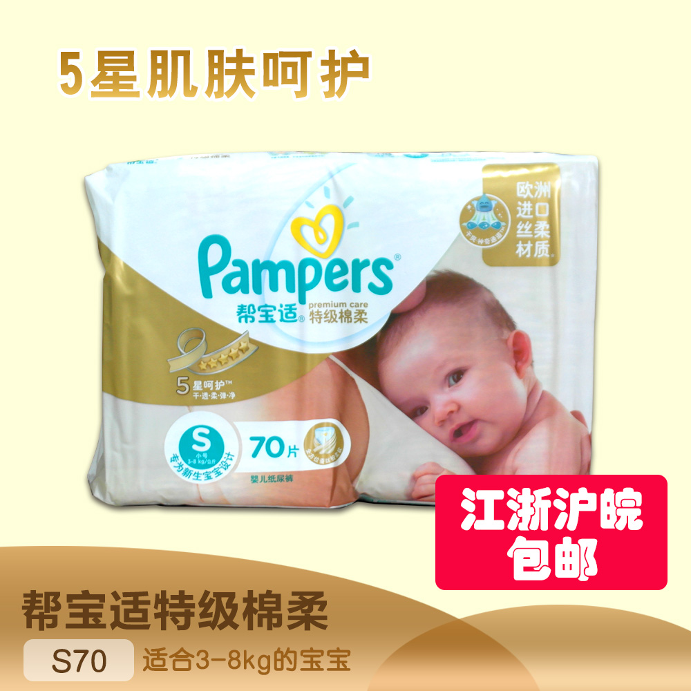 Pampers帮宝适 特级棉柔 婴儿纸尿裤S70片宝宝尿不湿 3-8公斤