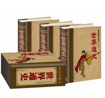 世界通史 图文珍藏本 精装16开全3册 辽海出版社 历史 世界史 世界历史