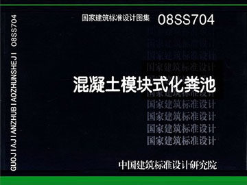 08SS704混凝土模块式化粪池