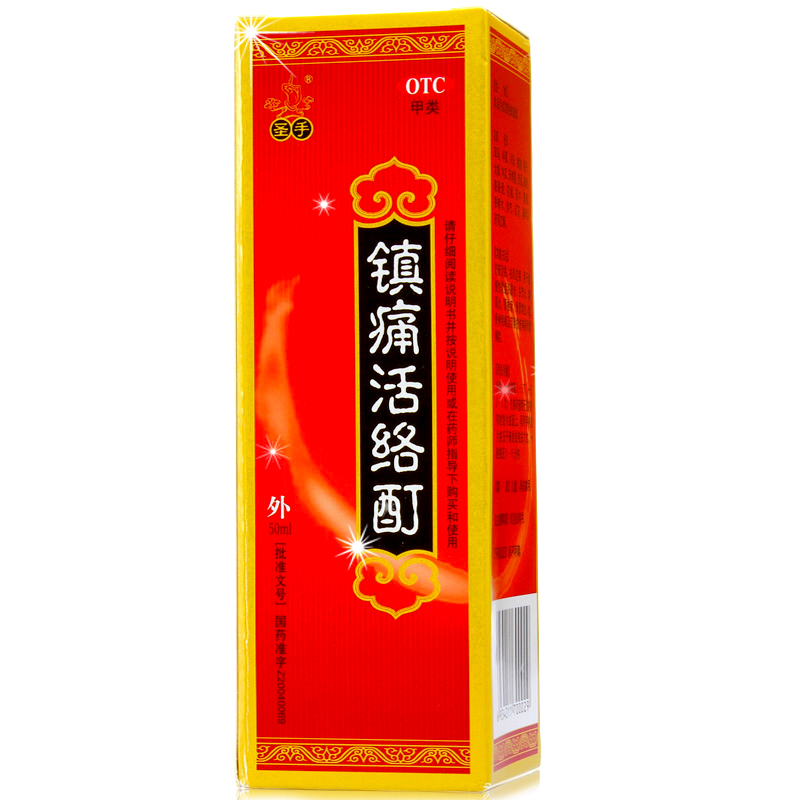 圣手 镇痛活络酊50ml 舒筋 风湿关节炎肩周炎颈椎病骨质增生