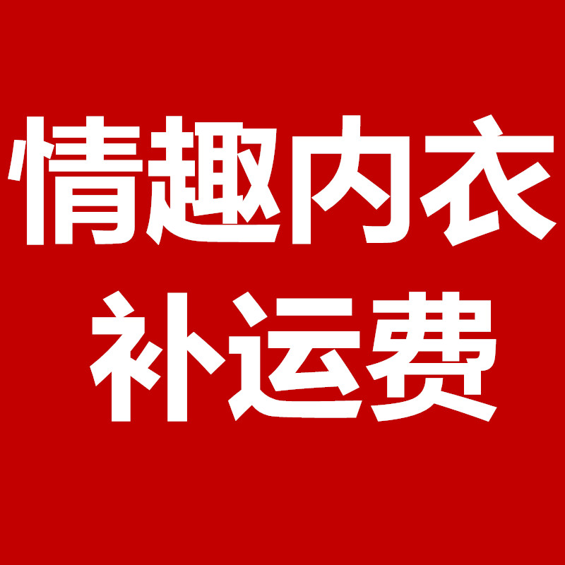 夜愿情趣内衣专属 补运费链接 如需 EMS 顺丰 请拍此链接 邮费