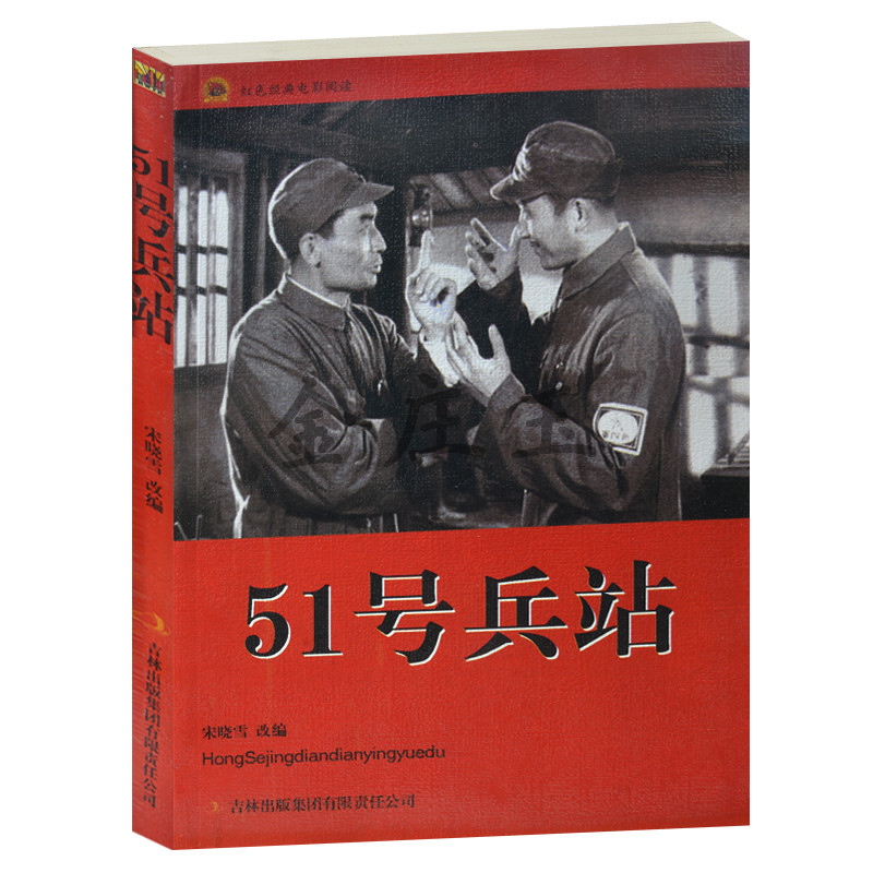 正版现货包邮 51号兵站/红色经典电影阅读  老电影畅销书籍  中小学生课外书籍课外书必读爱国主义书 抗战经典电影 小学生抗战故事