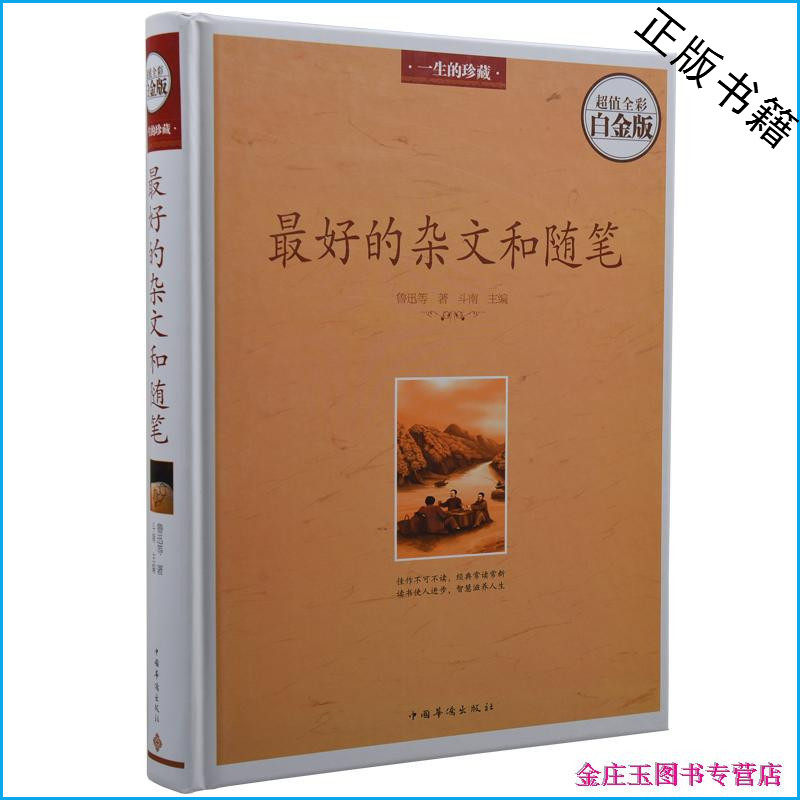 最好的杂文和随笔 超值全彩白金版 彩图彩页 中外世界杂文随笔 名家名著名作 华侨出版社 青少年课外书10-12-15岁 学生版必读书