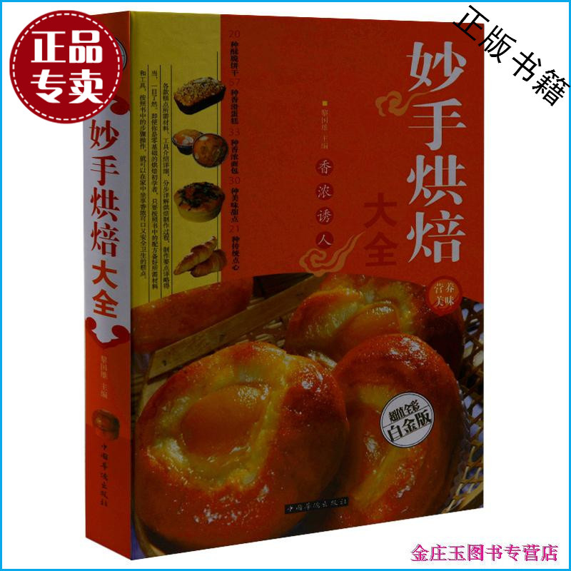 天猫正版】炒手烘焙大全 超值全彩白金版 彩图精装  烘焙知识 技巧 饼干 蛋糕 面包 中式 西式点心 烘焙书籍新手入门 初级大全集书