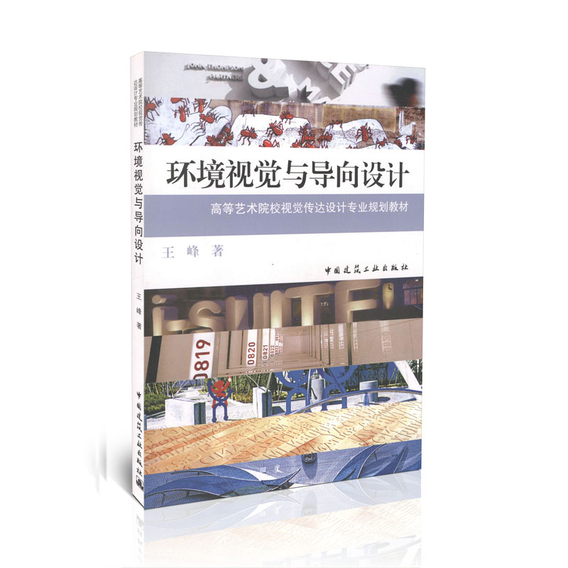 环境视觉与导向设计/高等艺术院校视觉传达设计专业规划教材