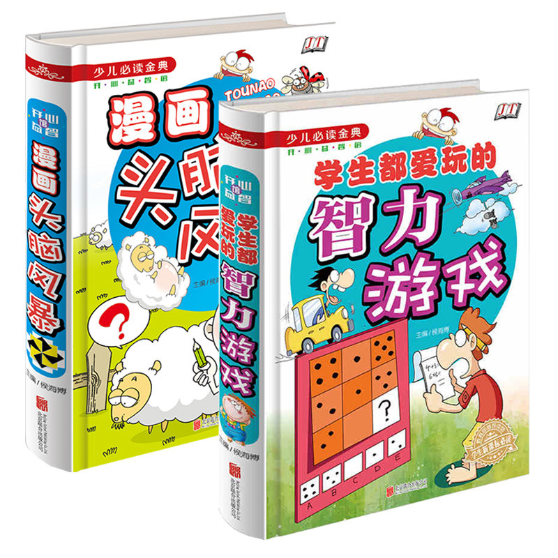 【当天发货】少儿必读经典 学生都爱玩的智力游戏+漫画头脑风暴2册 学生新课标必读（四色彩印）儿童漫画爆笑故事益智笑话找不同