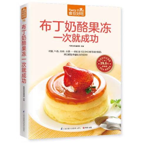 正版包邮布丁奶酪果冻一次就成功好吃好学在家做 食在好吃系列