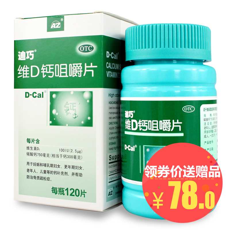 减10元送5好礼】迪巧维D钙咀嚼片120片孕妇钙片成人中老年补钙