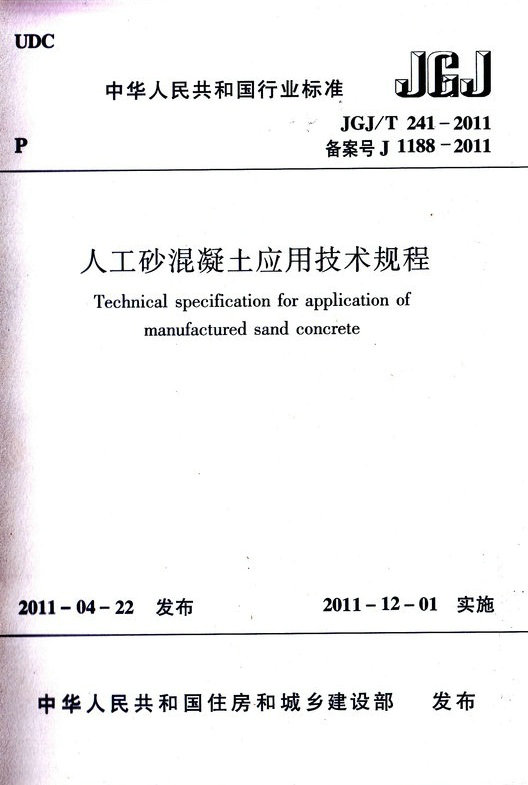 JGJ/T 241-2011 人工砂混凝土应用技术规程