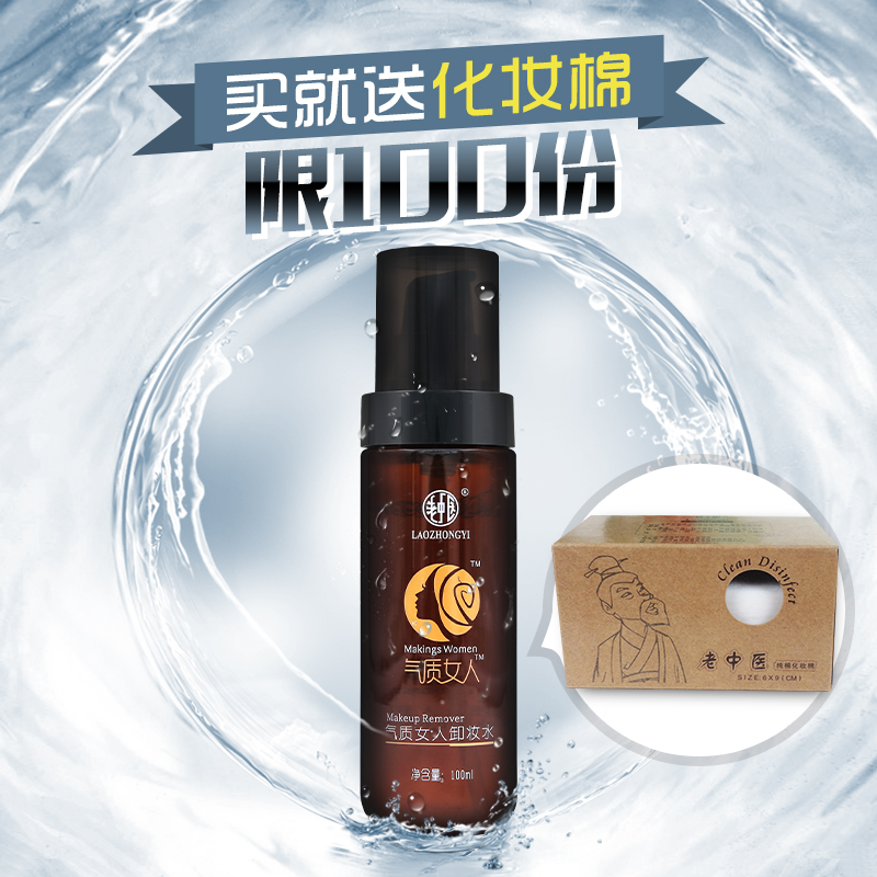 老中医气质女人卸妆水100ml 脸部眼唇部卸妆液温和无刺激卸妆乳油