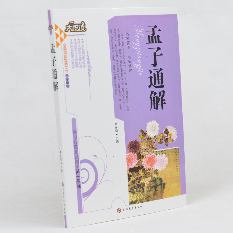中学生课外书籍必读 孟子通解 /大悦读语文新课标必读丛书 小学生课外书4-6年级 国学名著中学版 儿童故事书10-12-13-14-15岁