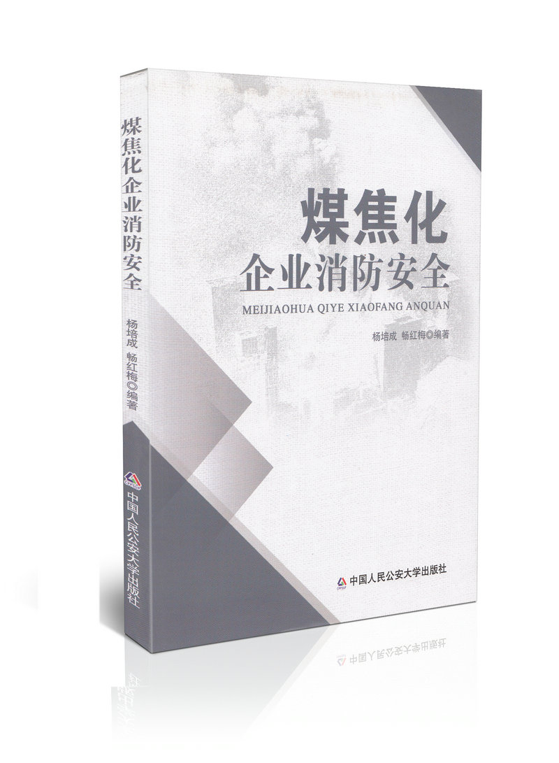煤焦化企业消防安全