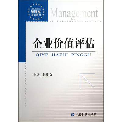 企业价值评估(新编高等院校管理类系列教材) 正版保证 徐爱农 经济9787504963604