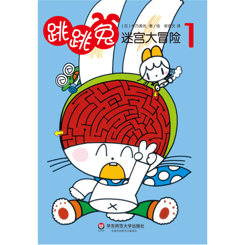 跳跳兔的迷宫大冒险1/[日]木乃美光著，安伊文译/华东师范大学出版社
