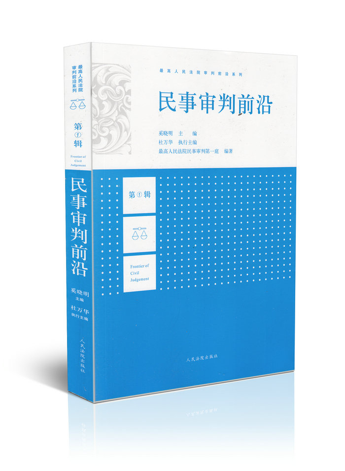 民事审判前沿 第一辑 高人民法院审判前沿系列