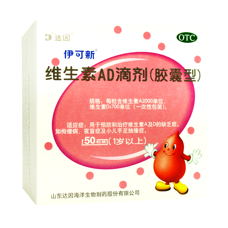 买就送】达因伊可新维生素AD滴剂 50粒1岁以上婴幼儿童补钙红色ad