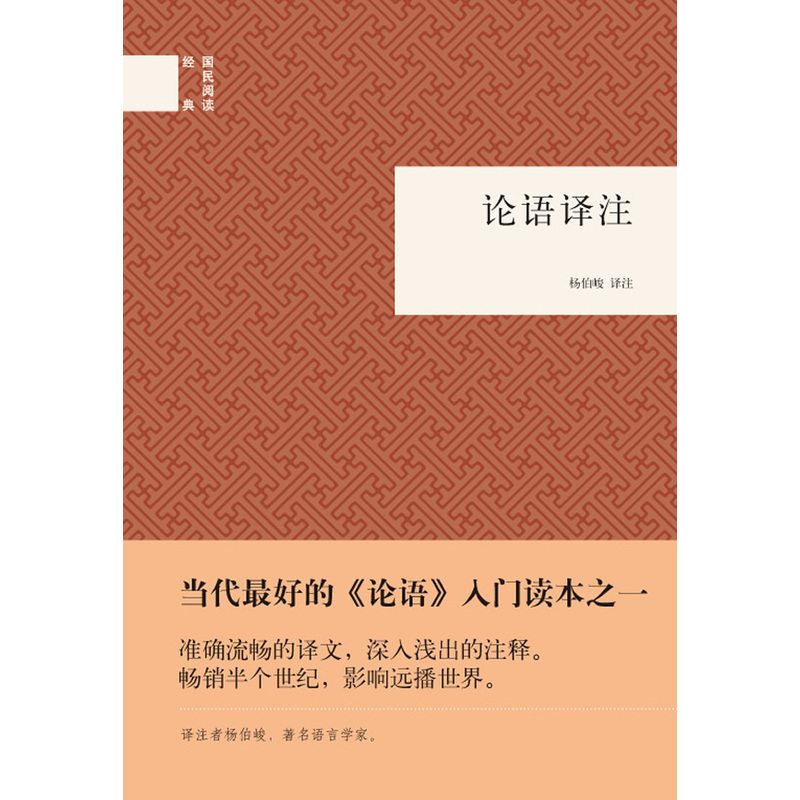 论语译注 正版图书 本书编写组