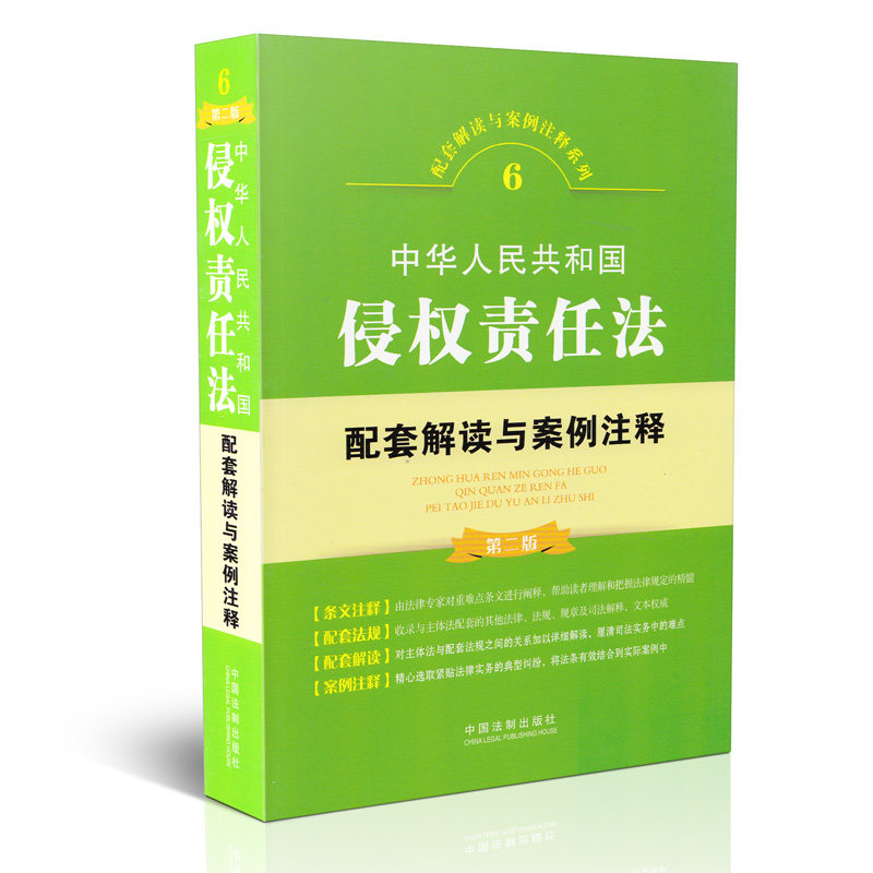 中华人民共和国侵权责任法配套解读与案例注释(第二版)