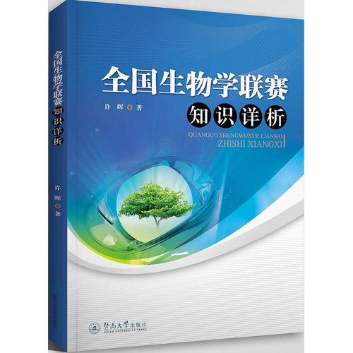 全国生物学联赛知识详析/许晖/暨南大学出版社