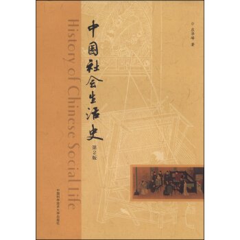 中国社会生活史（第2版）/庄华峰/中国科学技术大学出版社