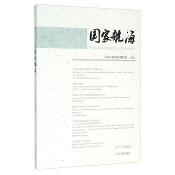 国家航海（第十四辑）/上海中国航海博物馆/上海古籍出版社