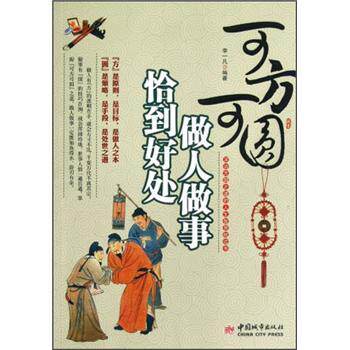 正版包邮促销可方可圆：做人做事恰到好处