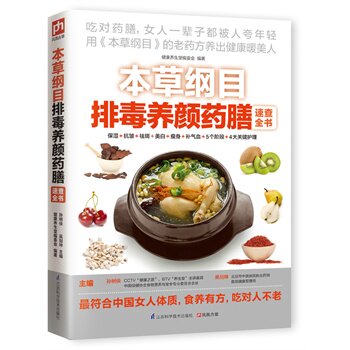 正版包邮促销-本草纲目排毒养颜药膳速查全书(史上最懂女人的身体调养手册；全年龄、多功能,将健康掌控在自